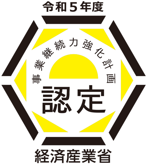 経済産業省 事業継続力強化計画